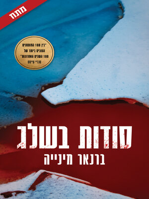 cover image of סודות בשלג (The Frozen Dead)